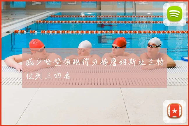 威少哈登领跑得分榜詹姆斯杜兰特位列三四名