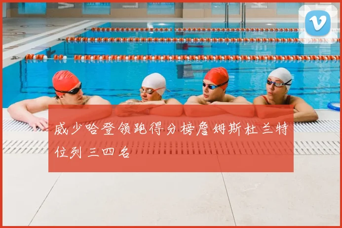 威少哈登领跑得分榜詹姆斯杜兰特位列三四名
