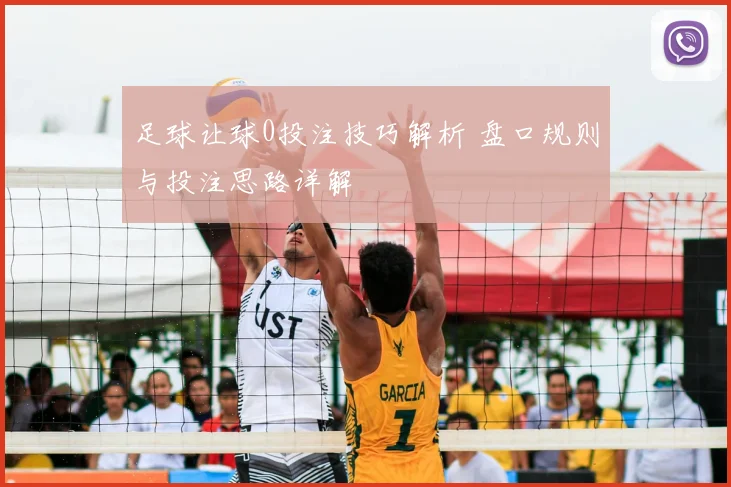 足球让球0投注技巧解析 盘口规则与投注思路详解