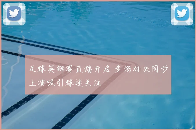 足球英锦赛直播开启 多场对决同步上演吸引球迷关注