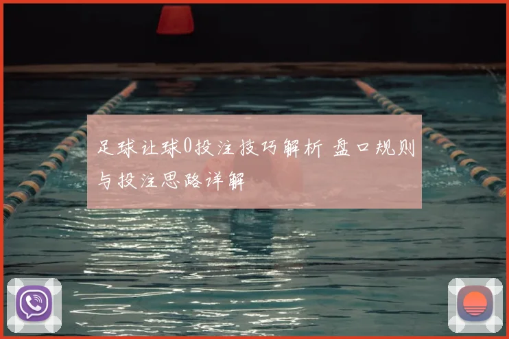 足球让球0投注技巧解析 盘口规则与投注思路详解
