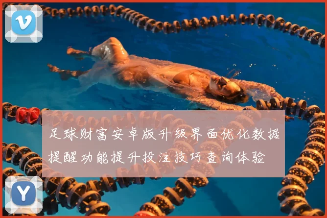 足球财富安卓版升级界面优化数据提醒功能提升投注技巧查询体验