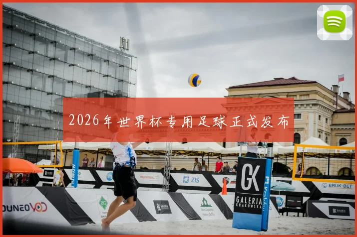 2026年世界杯专用足球正式发布