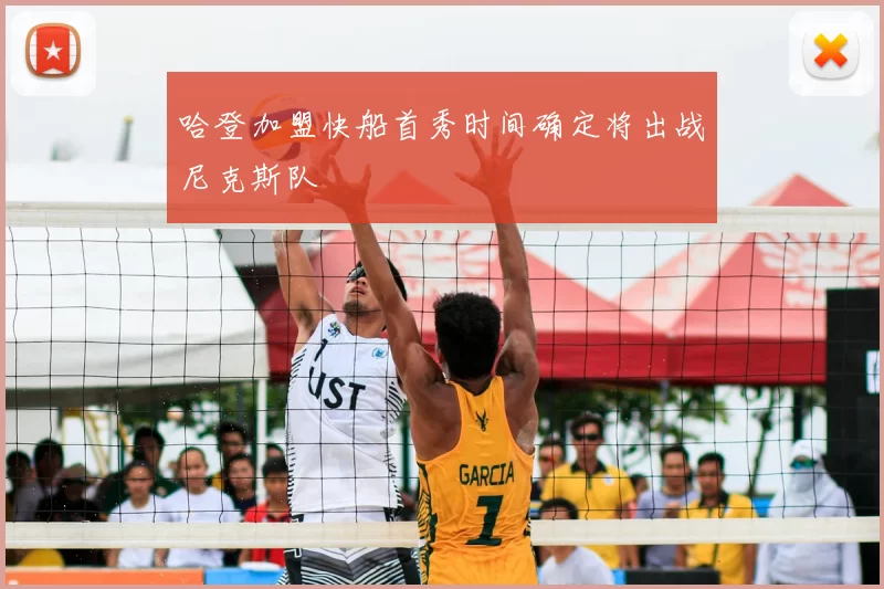 哈登加盟快船首秀时间确定将出战尼克斯队