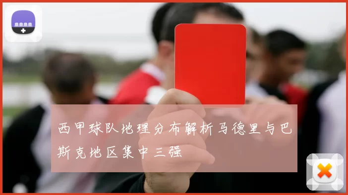 西甲球队地理分布解析马德里与巴斯克地区集中三强