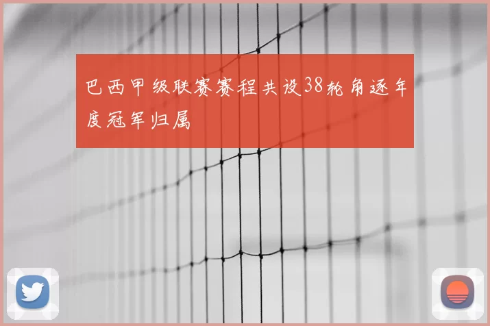 巴西甲级联赛赛程共设38轮角逐年度冠军归属