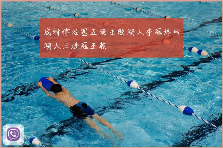 底特律活塞五场击败湖人夺冠终结湖人三连冠王朝