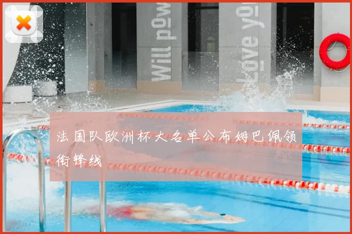 法国队欧洲杯大名单公布姆巴佩领衔锋线