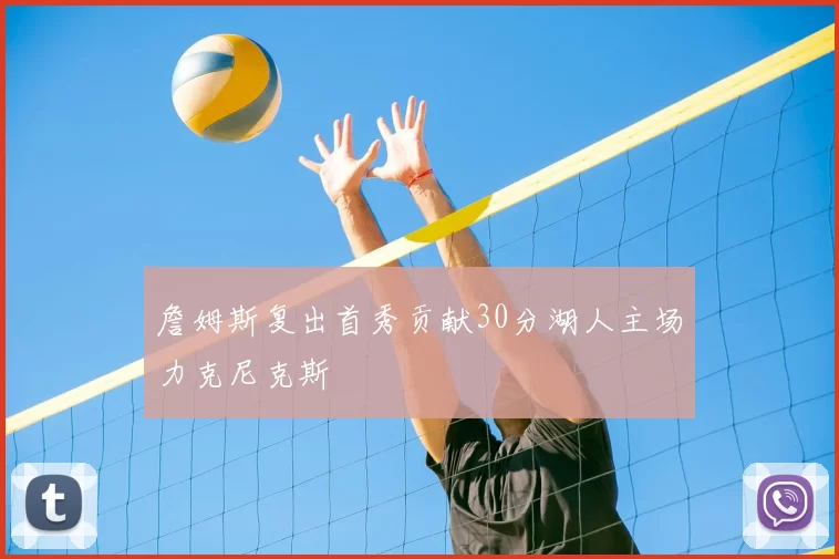 詹姆斯复出首秀贡献30分湖人主场力克尼克斯