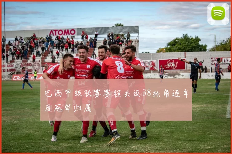 巴西甲级联赛赛程共设38轮角逐年度冠军归属