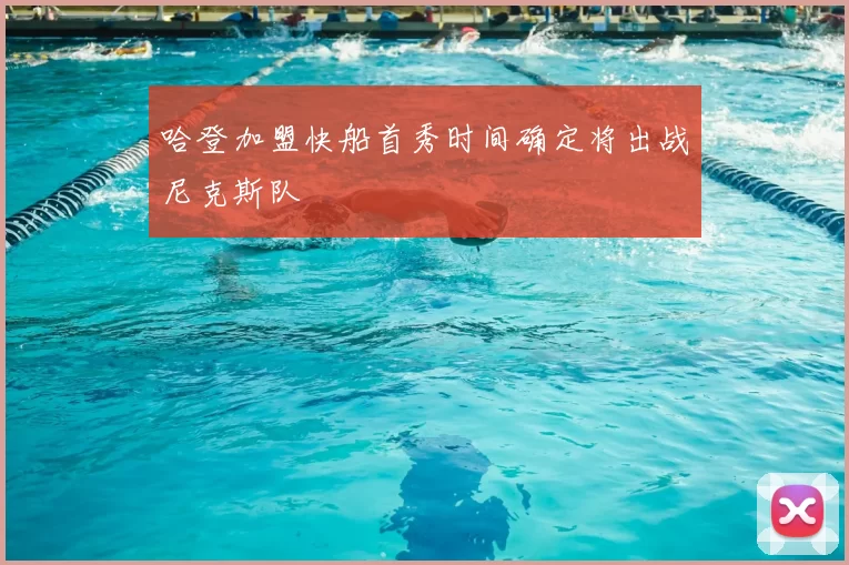 哈登加盟快船首秀时间确定将出战尼克斯队