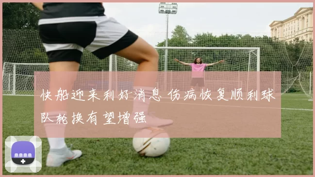 快船迎来利好消息 伤病恢复顺利球队轮换有望增强