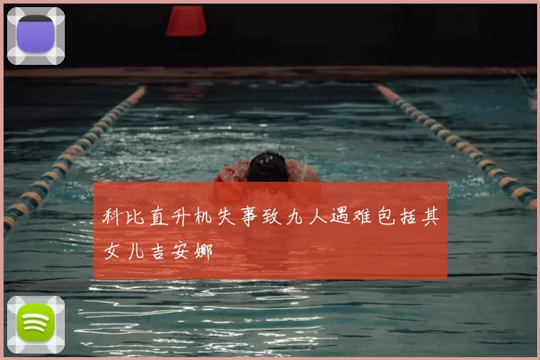 科比直升机失事致九人遇难包括其女儿吉安娜