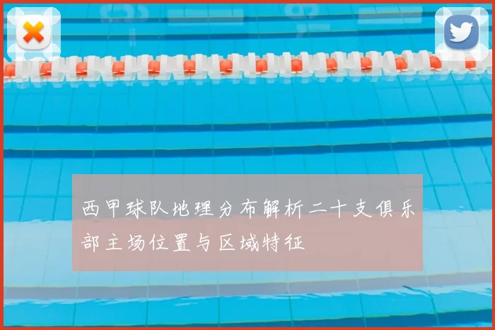 西甲球队地理分布解析二十支俱乐部主场位置与区域特征