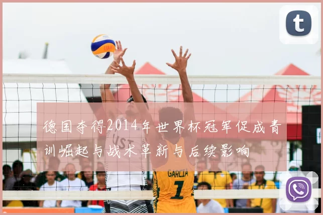 德国夺得2014年世界杯冠军促成青训崛起与战术革新与后续影响