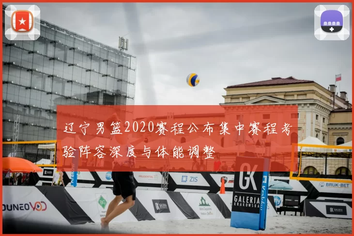 辽宁男篮2020赛程公布集中赛程考验阵容深度与体能调整