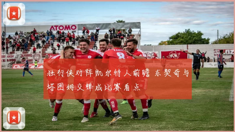 独行侠对阵凯尔特人前瞻 东契奇与塔图姆交锋成比赛看点