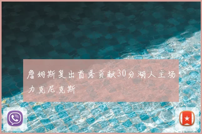 詹姆斯复出首秀贡献30分湖人主场力克尼克斯