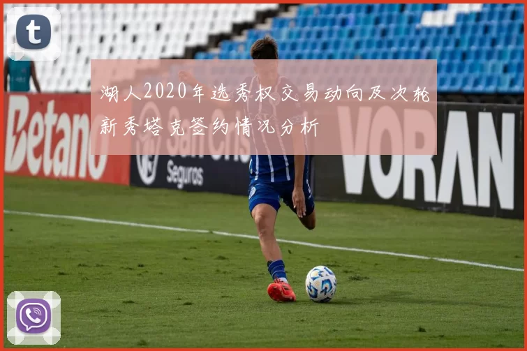 湖人2020年选秀权交易动向及次轮新秀塔克签约情况分析