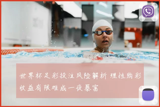 世界杯足彩投注风险解析 理性购彩收益有限难成一夜暴富