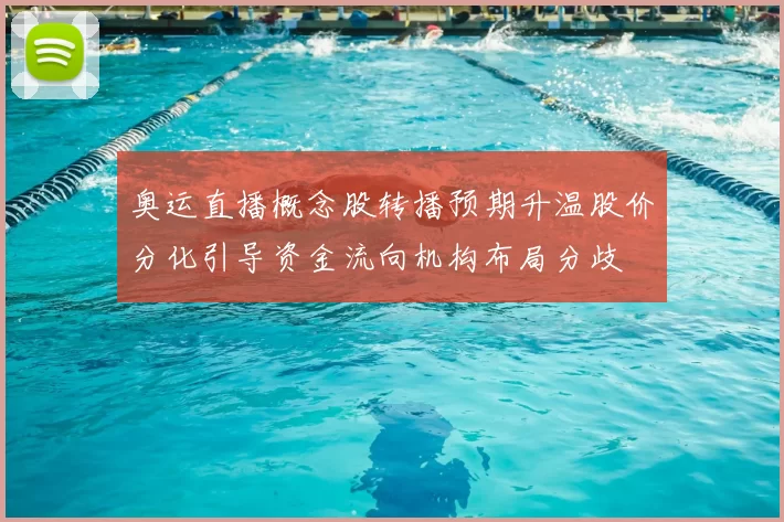 奥运直播概念股转播预期升温股价分化引导资金流向机构布局分歧