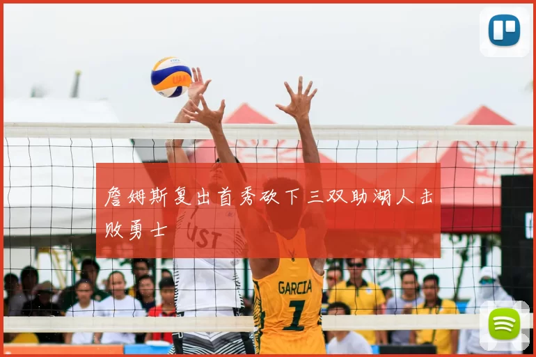 詹姆斯复出首秀砍下三双助湖人击败勇士