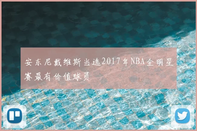 安东尼戴维斯当选2017年NBA全明星赛最有价值球员